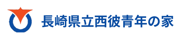 西彼青年の家